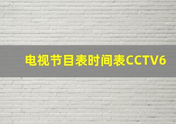 电视节目表时间表CCTV6