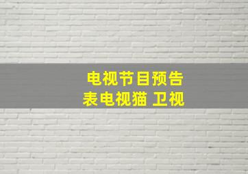 电视节目预告表电视猫 卫视