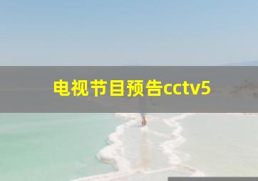 电视节目预告cctv5+