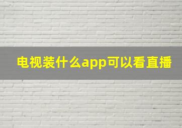 电视装什么app可以看直播