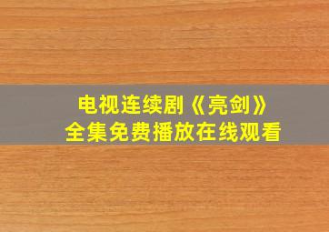 电视连续剧《亮剑》全集免费播放在线观看