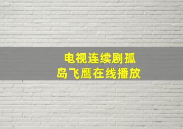 电视连续剧孤岛飞鹰在线播放