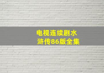 电视连续剧水浒传86版全集