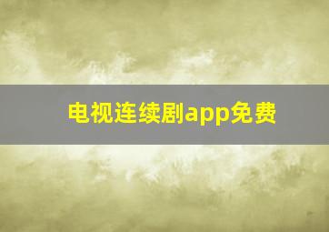 电视连续剧app免费