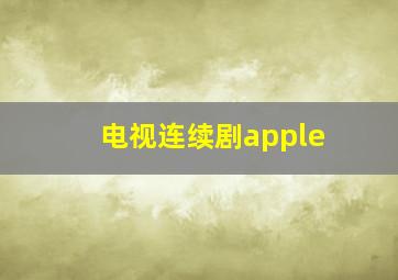 电视连续剧apple