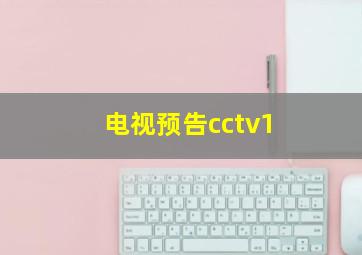 电视预告cctv1