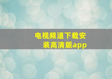 电视频道下载安装高清版app