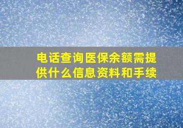 电话查询医保余额需提供什么信息资料和手续