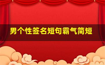 男个性签名短句霸气简短