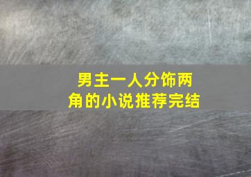 男主一人分饰两角的小说推荐完结