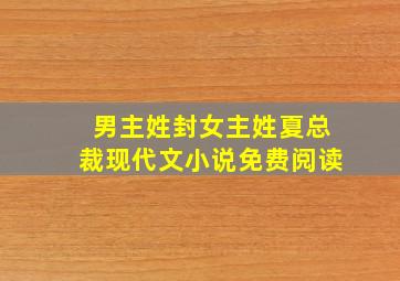 男主姓封女主姓夏总裁现代文小说免费阅读