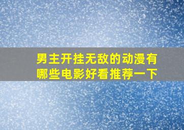 男主开挂无敌的动漫有哪些电影好看推荐一下