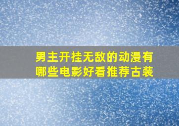 男主开挂无敌的动漫有哪些电影好看推荐古装