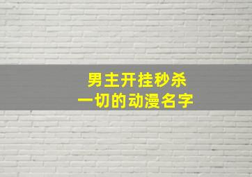 男主开挂秒杀一切的动漫名字