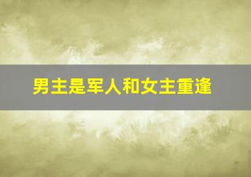 男主是军人和女主重逢