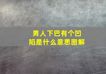 男人下巴有个凹陷是什么意思图解