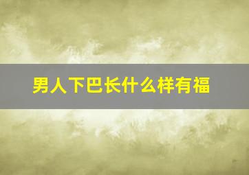 男人下巴长什么样有福