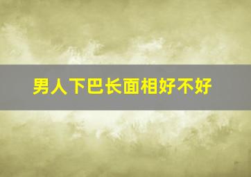 男人下巴长面相好不好