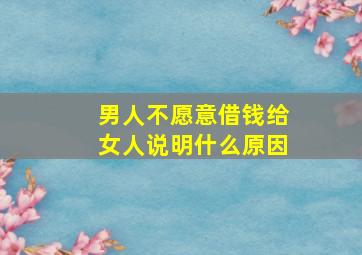 男人不愿意借钱给女人说明什么原因