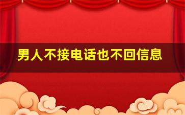 男人不接电话也不回信息