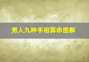 男人九种手相算命图解