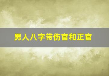 男人八字带伤官和正官