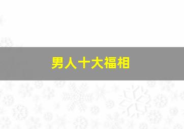 男人十大福相