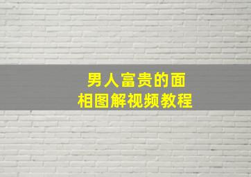 男人富贵的面相图解视频教程