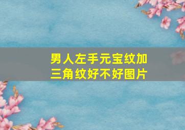 男人左手元宝纹加三角纹好不好图片