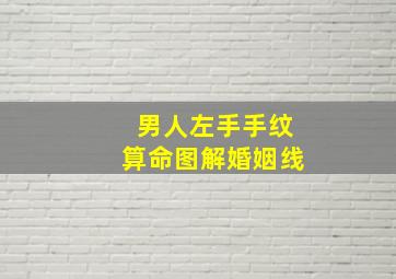 男人左手手纹算命图解婚姻线