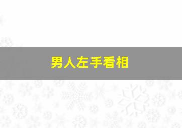 男人左手看相