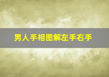 男人手相图解左手右手