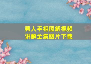 男人手相图解视频讲解全集图片下载