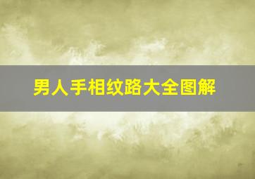 男人手相纹路大全图解