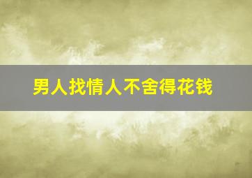 男人找情人不舍得花钱