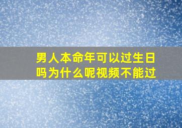 男人本命年可以过生日吗为什么呢视频不能过