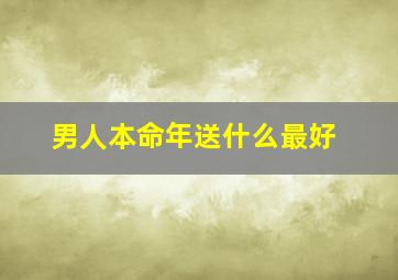 男人本命年送什么最好