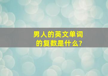 男人的英文单词的复数是什么?