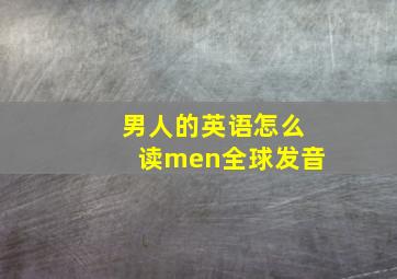 男人的英语怎么读men全球发音