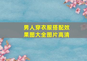 男人穿衣服搭配效果图大全图片高清