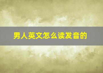 男人英文怎么读发音的