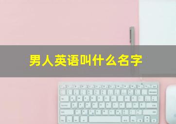 男人英语叫什么名字