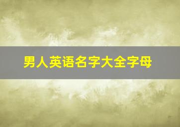 男人英语名字大全字母