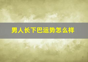 男人长下巴运势怎么样