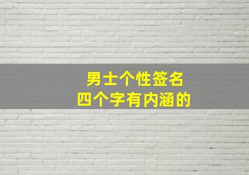 男士个性签名四个字有内涵的