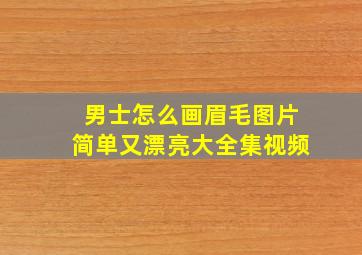 男士怎么画眉毛图片简单又漂亮大全集视频