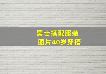 男士搭配服装图片40岁穿搭