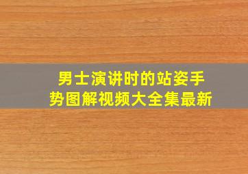 男士演讲时的站姿手势图解视频大全集最新