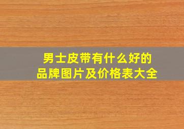 男士皮带有什么好的品牌图片及价格表大全