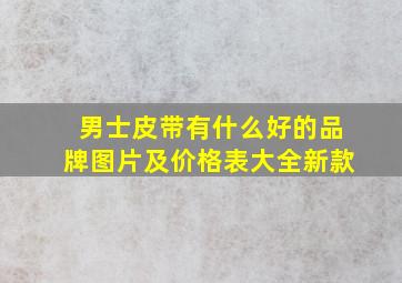 男士皮带有什么好的品牌图片及价格表大全新款